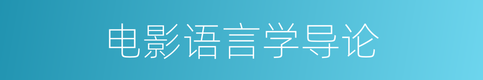 电影语言学导论的同义词
