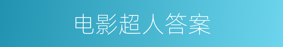 电影超人答案的同义词