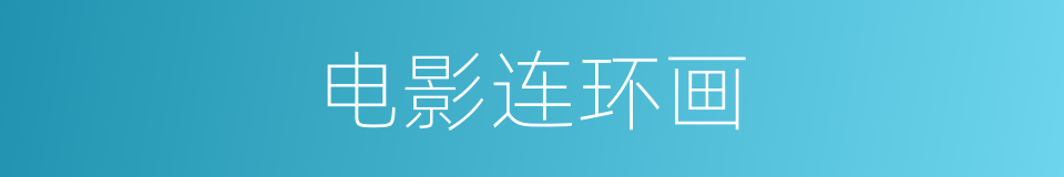 电影连环画的同义词