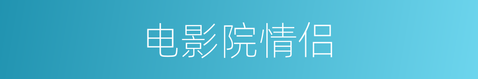 电影院情侣的同义词