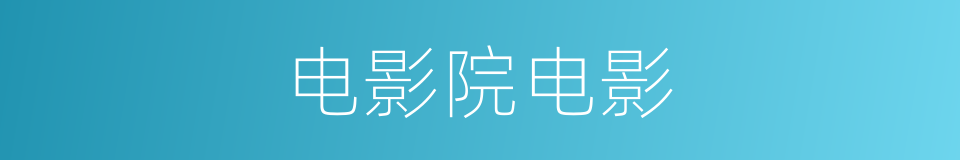 电影院电影的同义词
