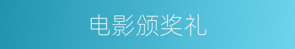 电影颁奖礼的同义词