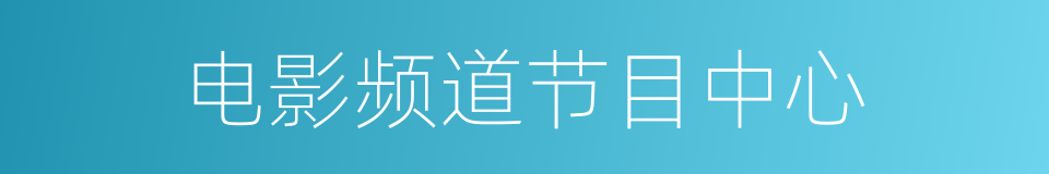 电影频道节目中心的同义词