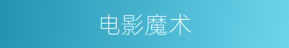电影魔术的同义词