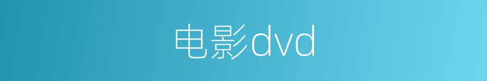 电影dvd的同义词