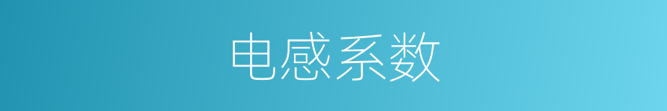 电感系数的同义词