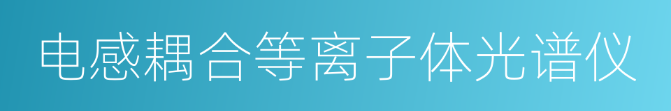 电感耦合等离子体光谱仪的同义词