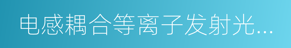 电感耦合等离子发射光谱仪的同义词