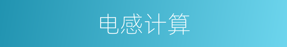 电感计算的同义词