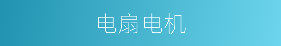 电扇电机的同义词