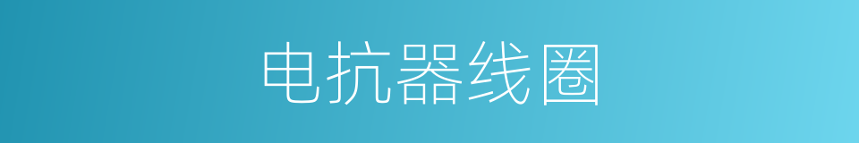 电抗器线圈的同义词