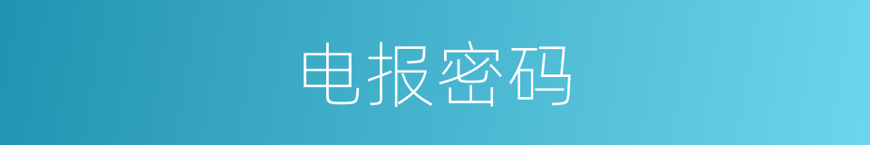 电报密码的同义词