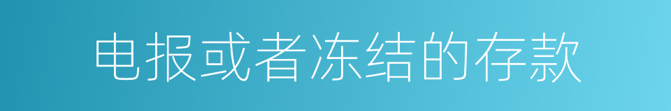 电报或者冻结的存款的同义词