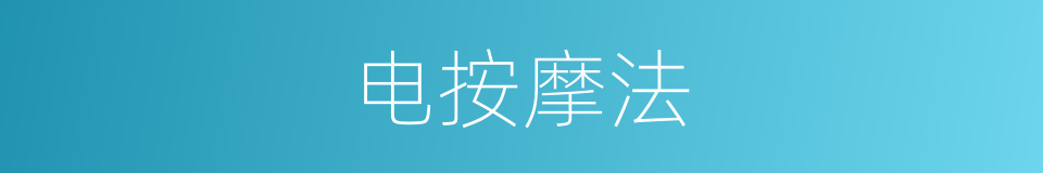 电按摩法的同义词