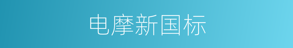 电摩新国标的同义词