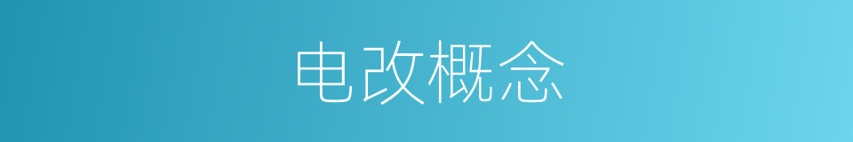 电改概念的同义词