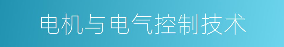 电机与电气控制技术的同义词