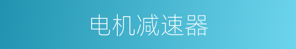 电机减速器的同义词