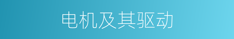 电机及其驱动的同义词