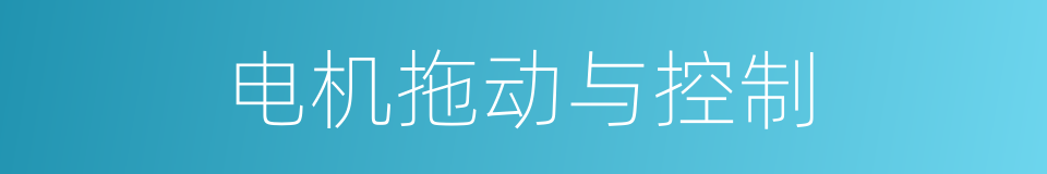 电机拖动与控制的同义词
