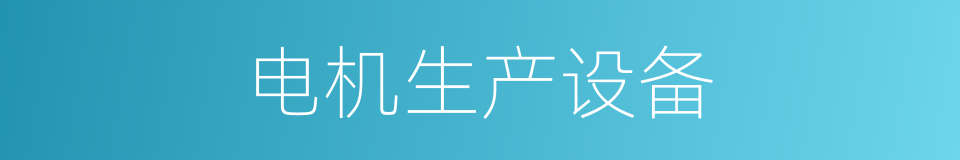电机生产设备的同义词