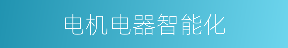 电机电器智能化的同义词