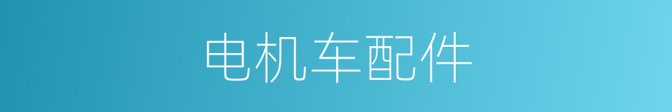 电机车配件的同义词