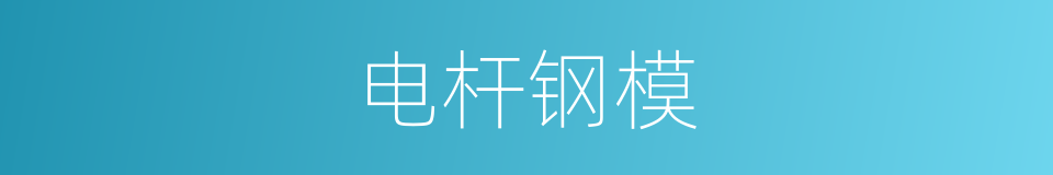 电杆钢模的同义词