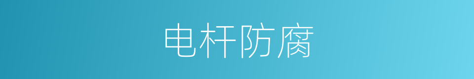 电杆防腐的同义词