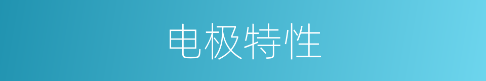 电极特性的同义词