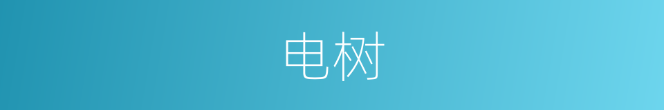 电树的同义词
