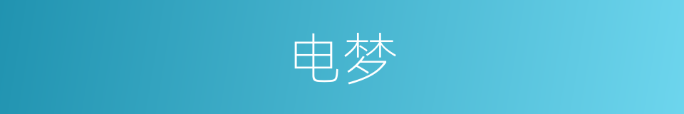 电梦的同义词