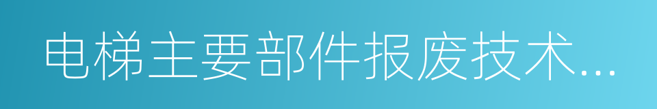 电梯主要部件报废技术条件的同义词