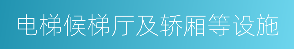 电梯候梯厅及轿厢等设施的同义词