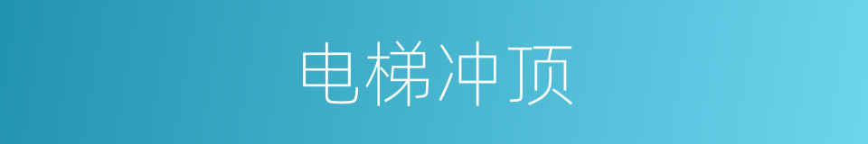 电梯冲顶的同义词