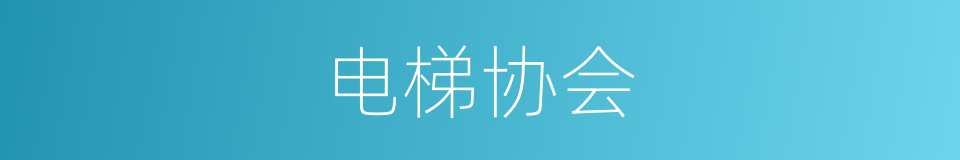 电梯协会的同义词