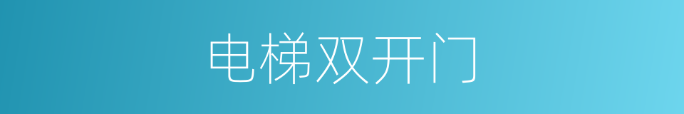 电梯双开门的同义词