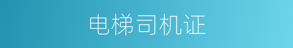 电梯司机证的同义词