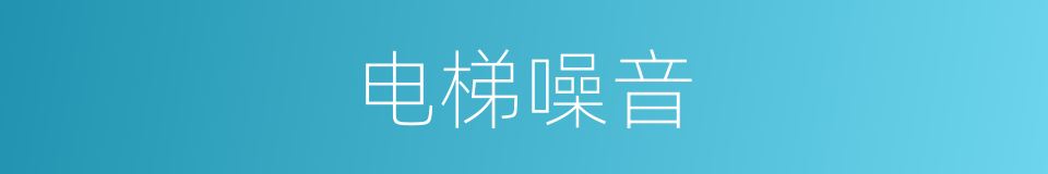 电梯噪音的意思