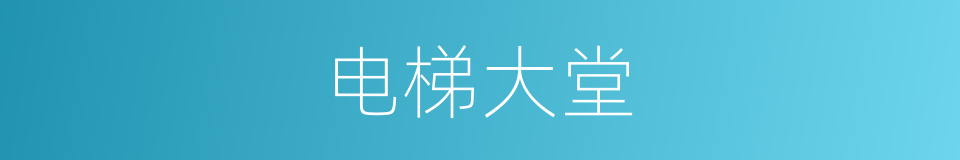 电梯大堂的同义词