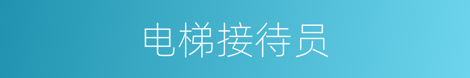 电梯接待员的同义词
