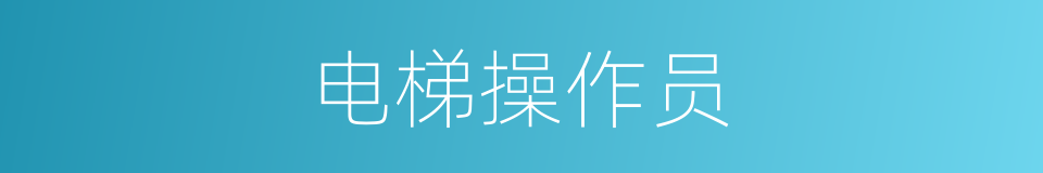 电梯操作员的同义词