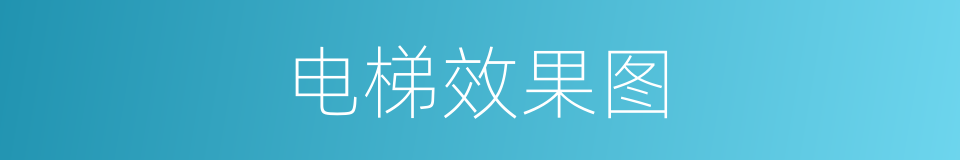 电梯效果图的同义词