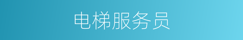 电梯服务员的同义词