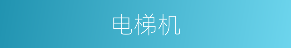 电梯机的同义词