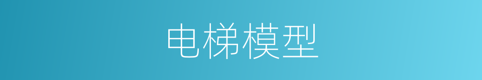 电梯模型的同义词