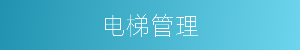 电梯管理的同义词