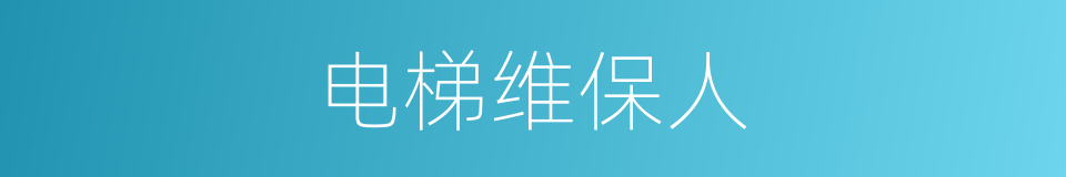 电梯维保人的同义词