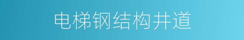 电梯钢结构井道的同义词