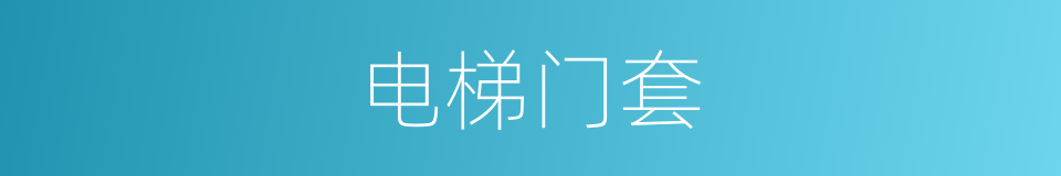 电梯门套的同义词